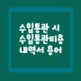 상품 수입시 통관비용 내역서에서 볼 수 있는 30여 개 무역용어