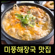 표선 아침식사 미풍 해장국 찐 맛집 발견!