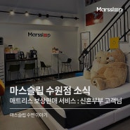 마스슬립 수원점 침대 매트리스 재방문 고객 feat. 보상판매 서비스