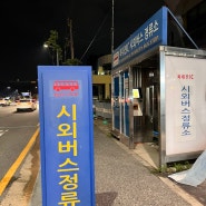 북대전IC시외버스 정류소 서울행시간표 .. 알아두면 좋아요