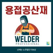 용접공산재 전문가 도움받아 산재 신청해야