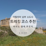 이탈리아 남부 카사노 델레 무르지 트레킹 코스 추천 Panorama sulla Masseria Lopez