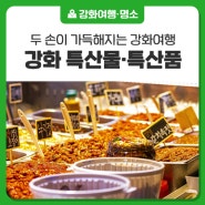 강화에 여행 오면, 두 손이 가득해질 거야