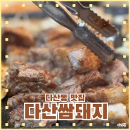 다산동 도농역 쌈밥 전문, 삼겹살이 맛있는 "다산쌈돼지"