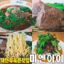 [송파잠실/송리단길] 미엔아이.. 대만식 우육면 타이완장육 맛집