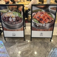 서울 코엑스 맛집 가볼만한곳 솥내음 (한식 솥밥, 혼밥하기좋은맛집)