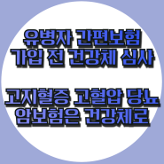 유병자 간편보험 가입 전 약 복용, 입원 수술 이력 있어도 표준체 심사부터