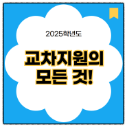 2025 교차지원의 모든 것!