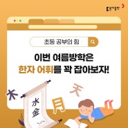 [초등 학습정보] 이번 여름방학은 한자 어휘를 꽉 잡아보자!🧑🔧