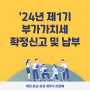 대전 유성구 세무사, '24년 1기 부가가치세 확정 신고 및 납부 안내