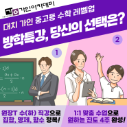 대치 가인아카데미 학원 특강 - 족집게 코칭 원장T 직강 / 목표 진도 1:1 맞춤 수업