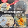 배스킨라빈스 7월 할인 배라 신상 블루서퍼비치 후기 맛 추천