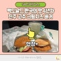 맥도날드 한국의 맛 4년차 진주 고추 크림치즈 버거