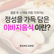 청첩장 전문 업체 [ 봄카드 ] 시댁에 처음으로 가져가는 신행음식 ! 이바지음식 이란?