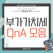 부가세 부가가치세 신고 기간 QnA 환급 계산기 가산세 방법