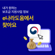 내가 원하는 보조금 지원사업 정보, e나라도움에서 찾아요!