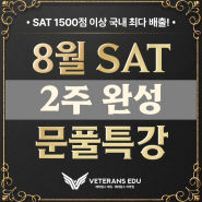 24년 8월 SAT 시험? 이거 모르면 그냥 취소하는 게 나아요.