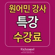 원어민선생님 특강(팝송/비즈니스/영화영어/스몰톡 클래스) 수강료 안내 ㅣ 부산영어회화 리치먼드어학원