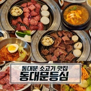 푸짐한 한상 동대문 한우 맛집 : 동대문등심