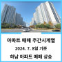 하남 아파트 매매 시세 상승 - KB부동산 주간시계열 24년 7월 2주 차 기준
