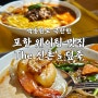 포항 덮죽 백종원골목식당 웨이팅 맛집 (주차 예약방법)