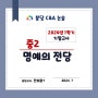 《중2 명예의 전당》 2024년 중2_1학기 기말고사 성적우수자_씨앤에이논술학원 분당 수내