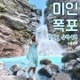 [삼척 미인폭포] 밀키스색, 캔디바색, 뽕따색, 당신의 선택은? 한국의 그랜드캐니언 통리협곡 | 대중교통으로 가는 방법 | 삼척관광 추천