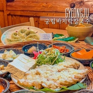 불국사맛집 경주 현지인 추천 궁림바지락칼국수 보쌈 점심식사