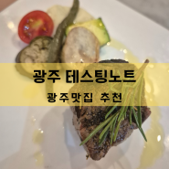 [광주스테이크맛집]화정동 데이트추천 테스팅노트 풀코스1인 45,000