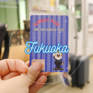 일본 후쿠오카 지하철 패스 구매 공항 수령 가격 교환 공항에서 하카타역 가는 방법