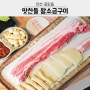 안산 중앙동 고기 맛집 맛찬들 회식장소 추천 구워주는 숙성 삼겹살