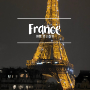 프랑스 여행준비 파리 숙소 리스트 (에펠탑뷰/에어비앤비/호텔/한인민박)