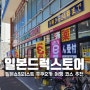 일본드럭스토어 일본쇼핑리스트 후쿠오카 여행 코스 추천