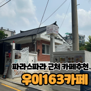 [북한산] 파라스파라근처 카페추천 우이163 북한산카페