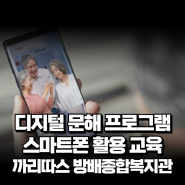 디지털문해 프로그램 스마트폰 활용 교육 까리따스 방배종합사회복지관 이정화 강사
