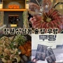 창원상남동 분위기좋은술집 무명 창원본점 추천 불샤브샤브 후기