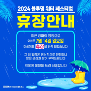 2024 블루밍 워터 페스티벌 휴장 안내