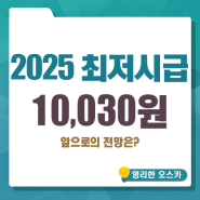 2025 최저시급 확정, 내년부터 10,030원으로 1.7%인상