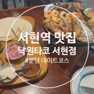 분당 서현역 맛집 데이트코스 낙원타코 서현점