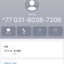 모르는 번호 031-8038-7206 누구일까? 내가 받아봄