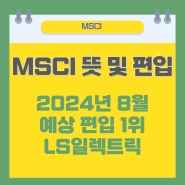 MSCI 뜻 및 편입 2024년 8월 가능 종목 1위 LS일렉트릭