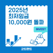 [개인생각] 2025년 최저임금 1만원 돌파