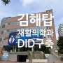 김해탑재활의학과_DID설치