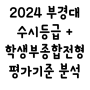 2024 국립 부경대 수시등급 + 학생부종합전형 정리