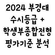 2024 국립 부경대 수시등급 + 학생부종합전형 정리