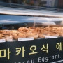 인천 빵지순례 타르트킹 차이나타운 간식 마카오식 에그타르트