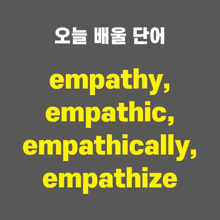 empathy, empathic, empathically, empathize - 영어단어 외우는 법, 어원학습, 어원, 수능필수 ...