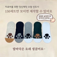 (치료비후원판매)덧신 구매하실분 댓글 달아주세요