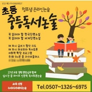 유럽, 북미, 남미 거주 학생들을 위한 독서논술 온라인, 미디어시사논술 온라인 프로그램 참여 안내