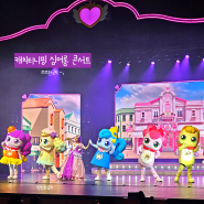 여름방학 아이랑 캐치티니핑 싱어롱 콘서트 뮤지컬 자리추천 안양아트센터